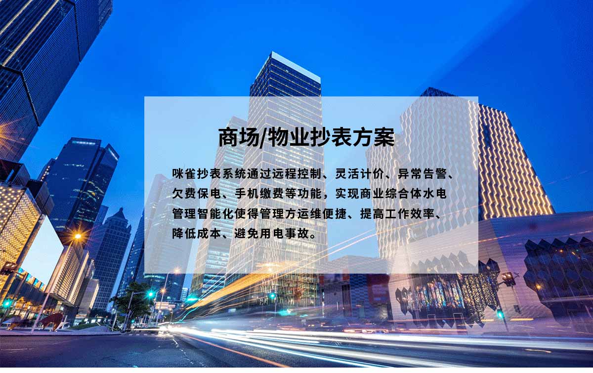 商场抄表方案