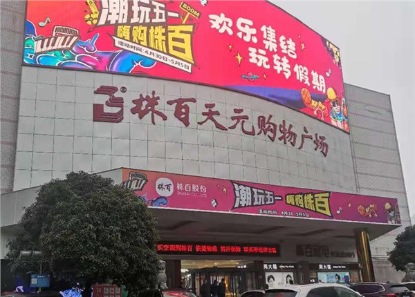 株洲百货股份有限公司（天元店）能耗监测系统案例项目