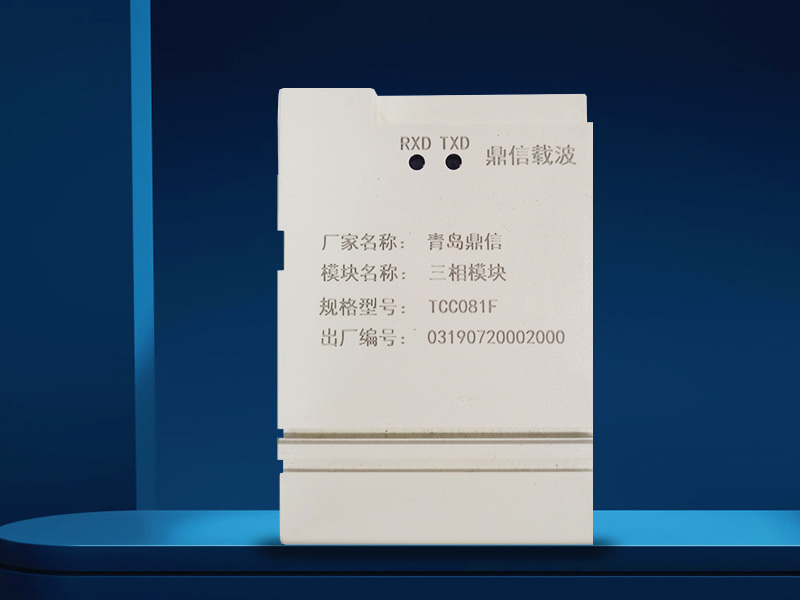 鼎信载波三相?？門CC081F