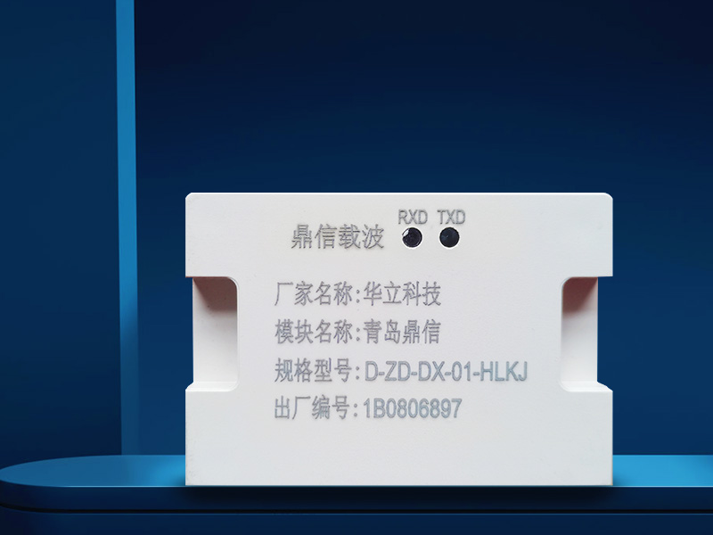 鼎信载波?？镈-ZD-DX-01-HLKJ华立科技