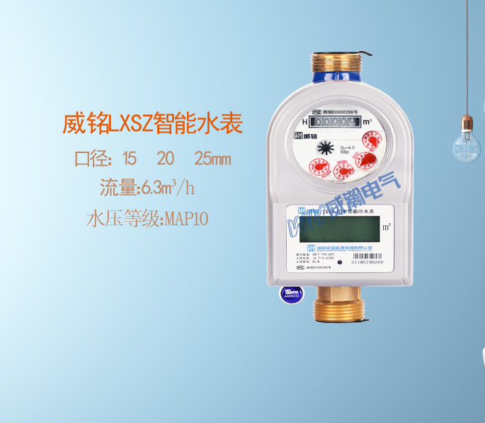 威铭智能水表